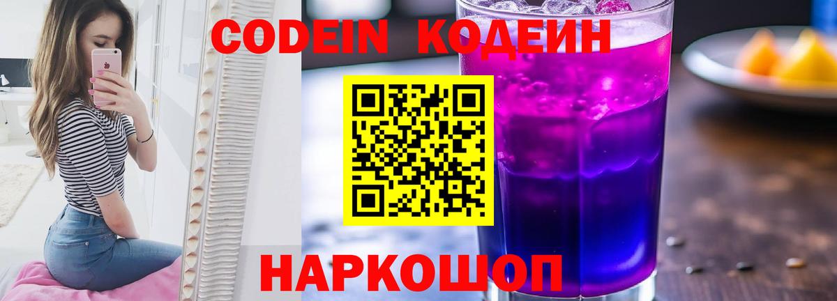 Codein Purple Drank Сургут
